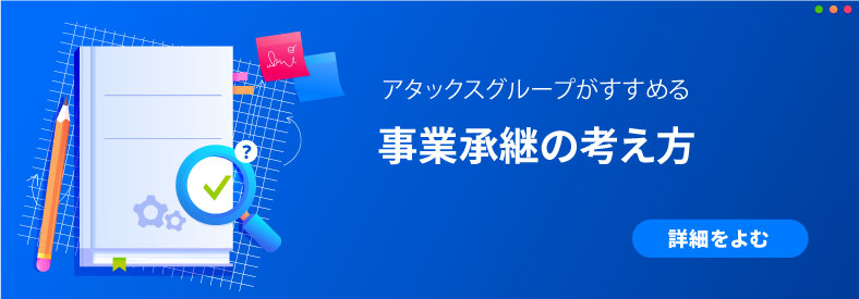 事業承継を見る