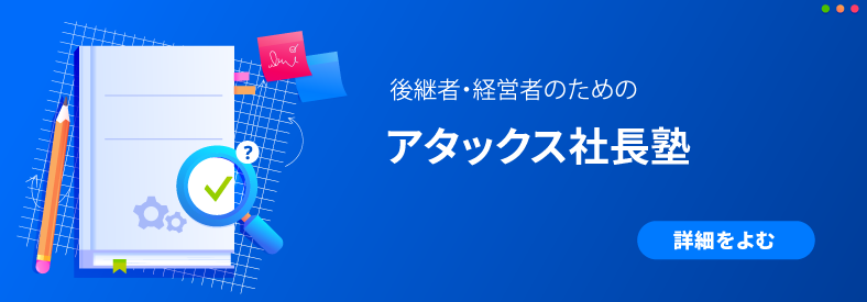 アタックス社長塾を見る