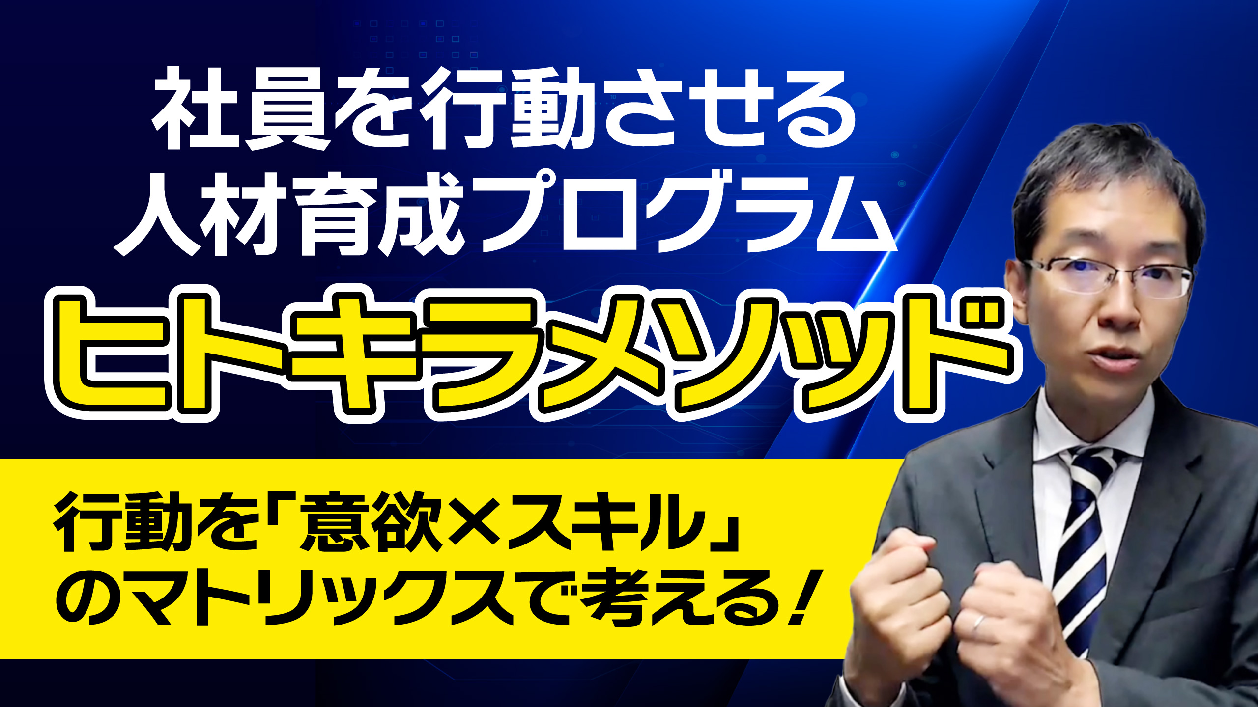 人が輝き会社が変わる！社員の意欲とスキルに注目した「ヒトキラメソッド」をご紹介します。