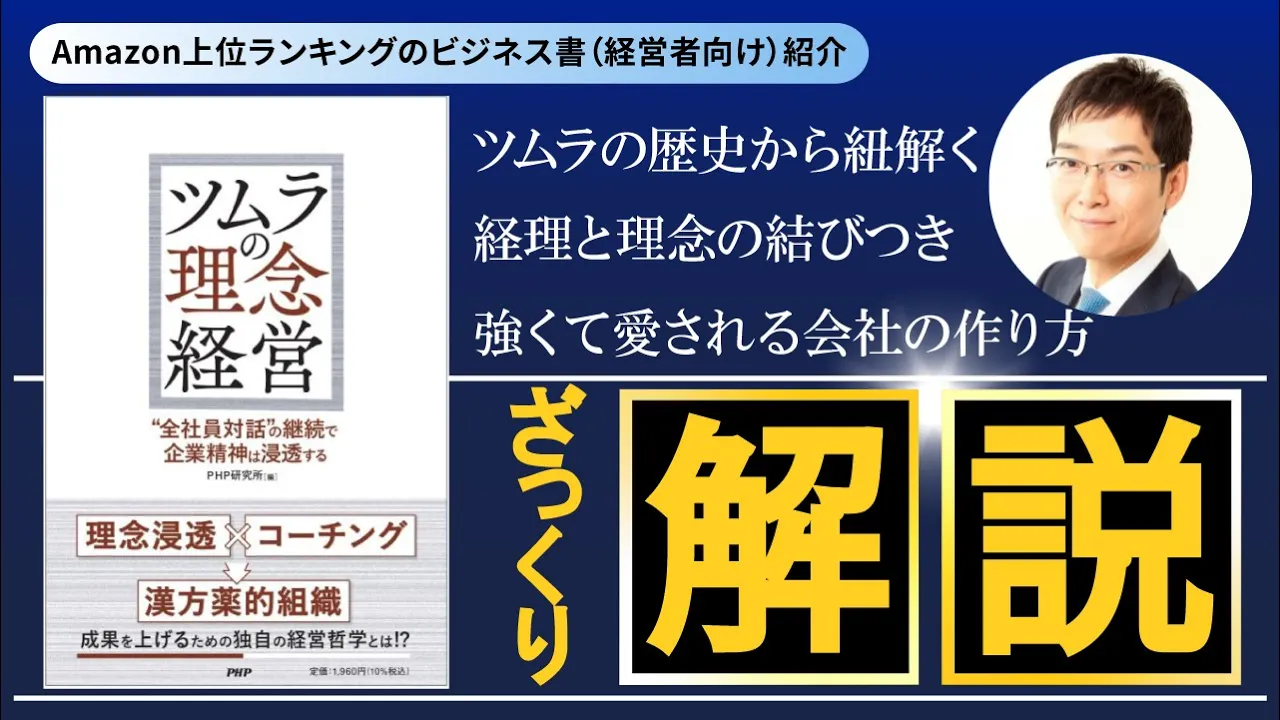 ベストセラー解説『ツムラの理念経営』ざっくり解説