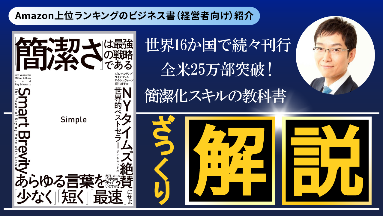 ベストセラー解説『Simple 「簡潔さ」は最強の戦略である』ざっくり解説