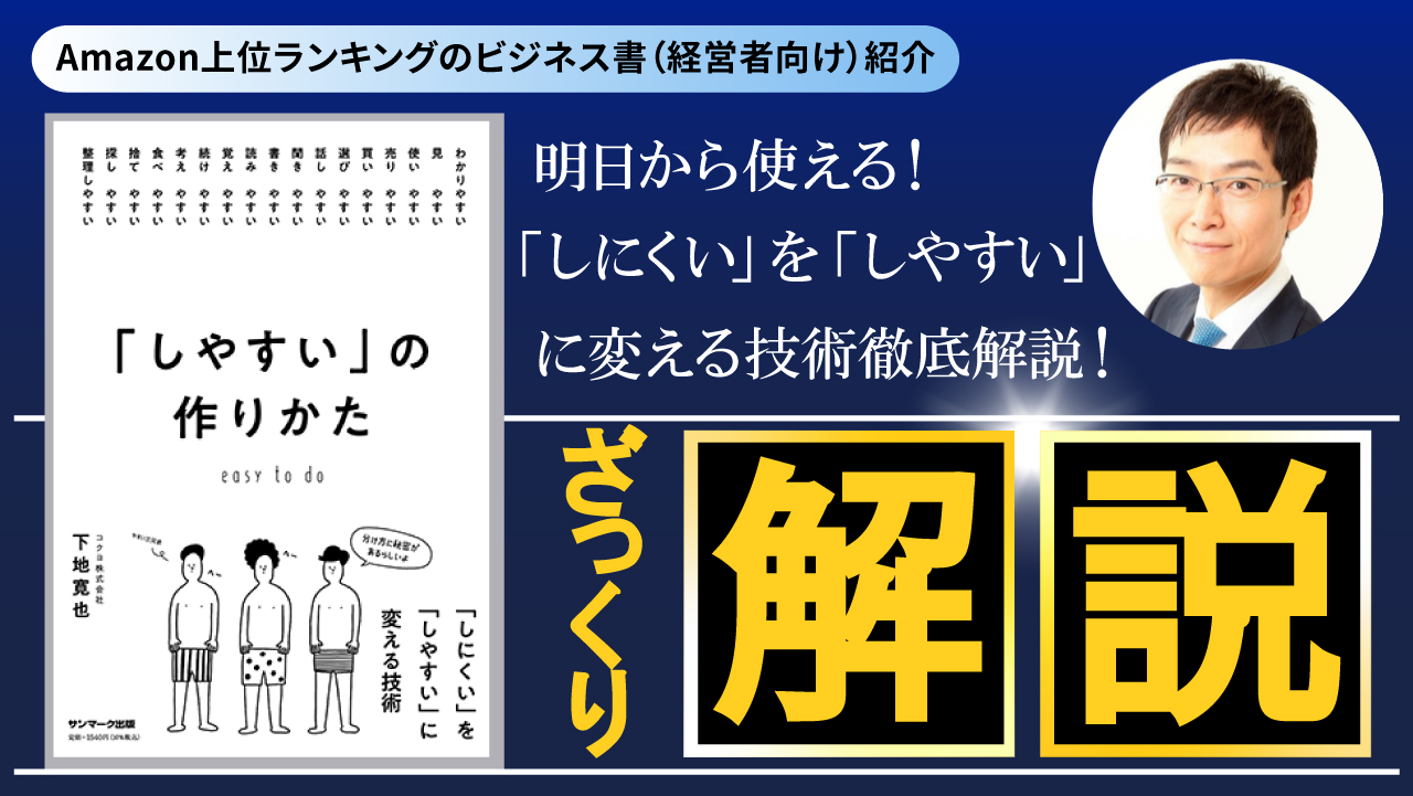 ベストセラー解説『「しやすい」の作りかた』ざっくり解説