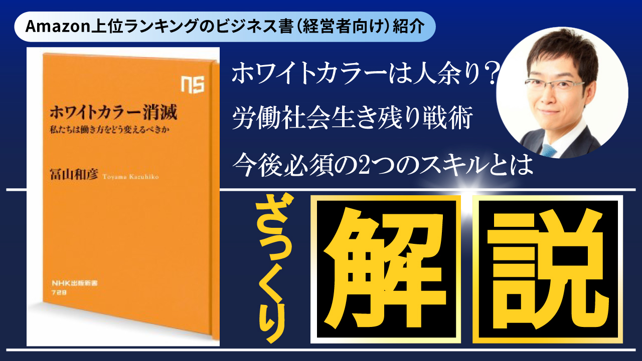 ベストセラー解説『ホワイトカラー消滅　私たちは働き方をどう変えるべきか』ざっくり解説