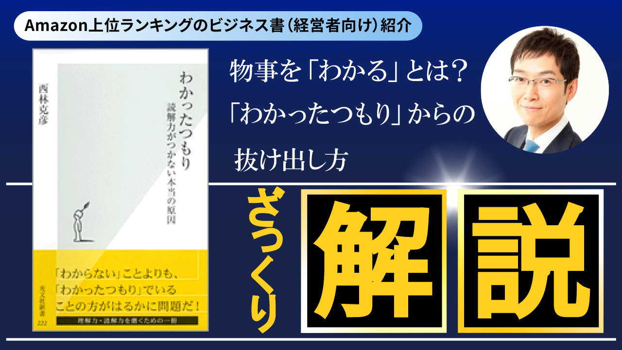 ベストセラー解説『わかったつもり 読解力がつかない本当の原因』ざっくり解説