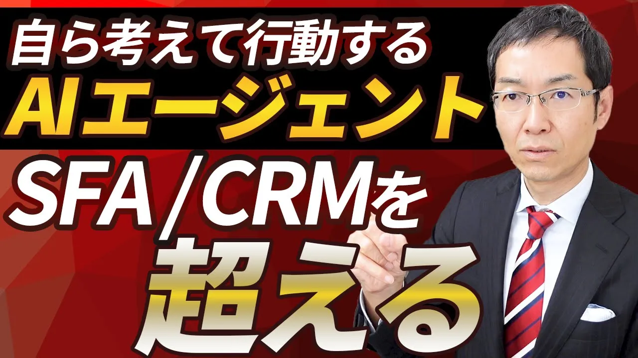 AIエージェントは「SFA／CRM」を駆逐するか？ChatGPTのOperator（オペレーター）等、AIエージェントは営業支援システム等を超える？