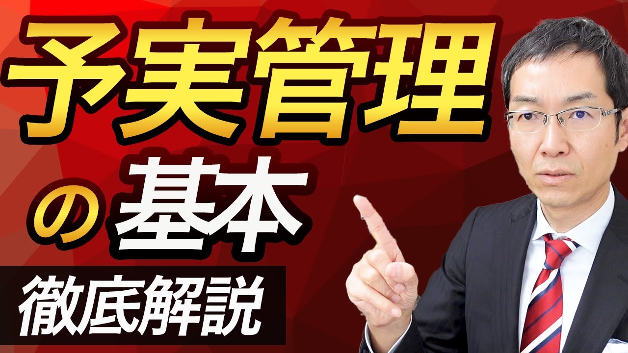 【永久保存版】これが「予実管理」のキホン　予実績管理はどうやるのか？進捗管理との違いは？徹底解説