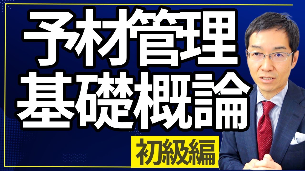 【永久保存版】「予材管理」基礎概論（初級編）　予材管理を知りたい方はまずこの動画を観てください！