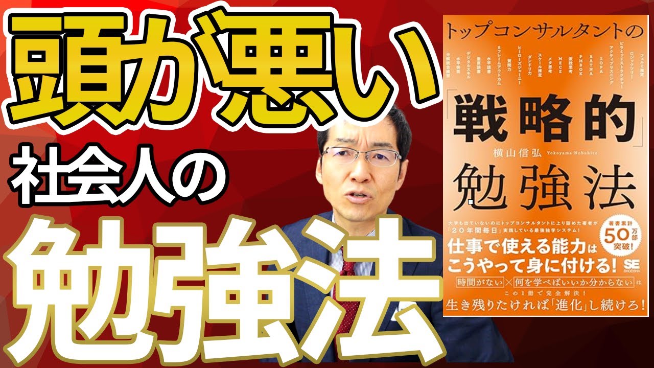 【10分で解説】頭が悪い社会人の勉強法とは？