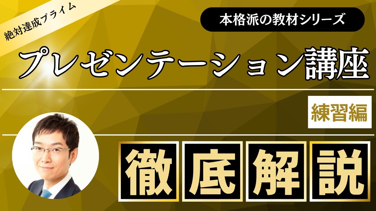 「プレゼンテーション講座」 練習編　～絶対達成プライム会員向け教材 ～