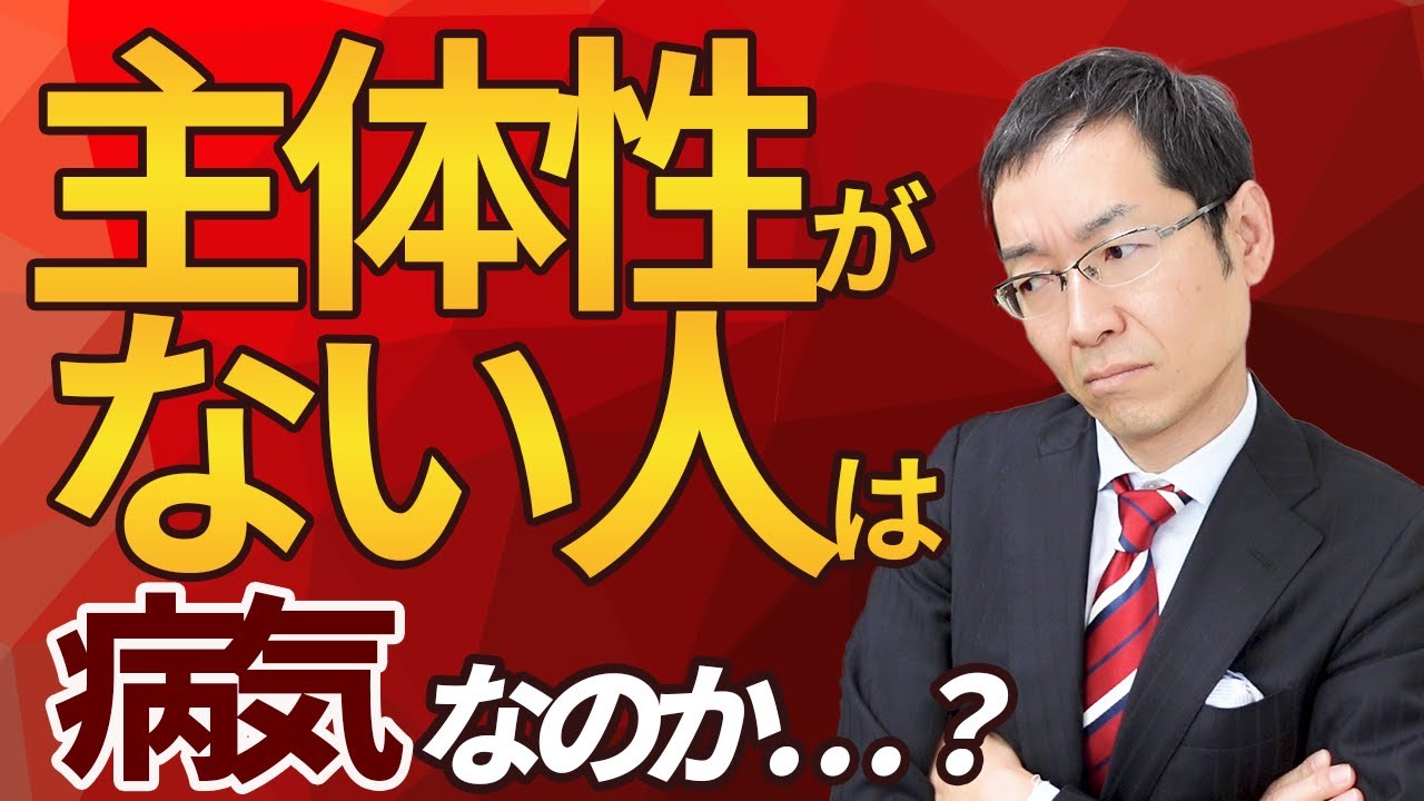 【10分で解説】なぜ主体性がない人は病気なのか？