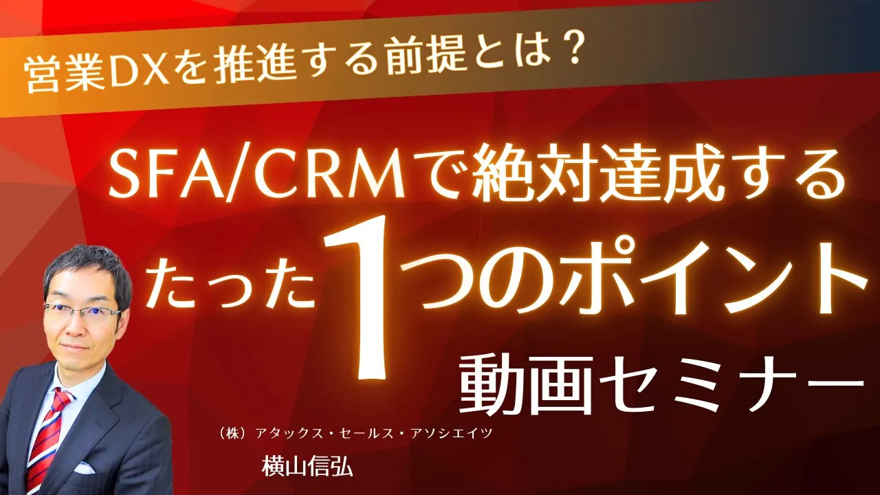 SFA/CRMで絶対達成するたった一つのポイント