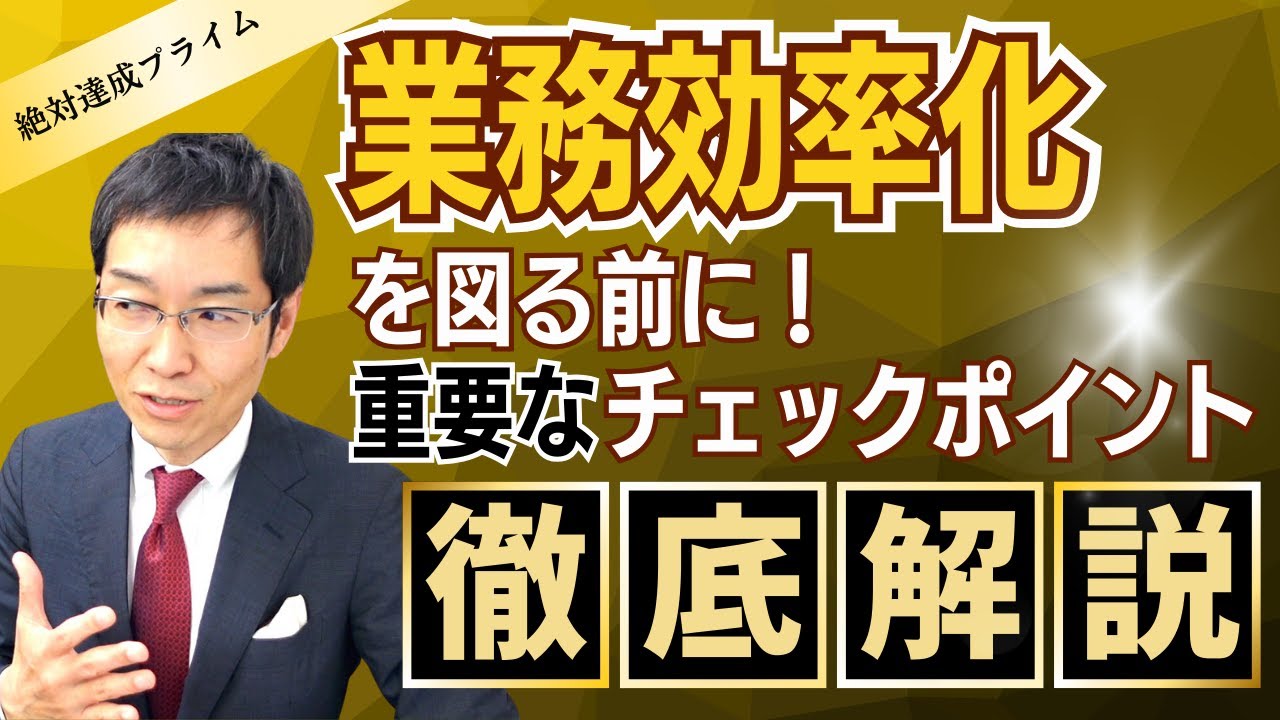 「営業効率化講座」 概要編　～絶対達成プライム会員向け教材 ～