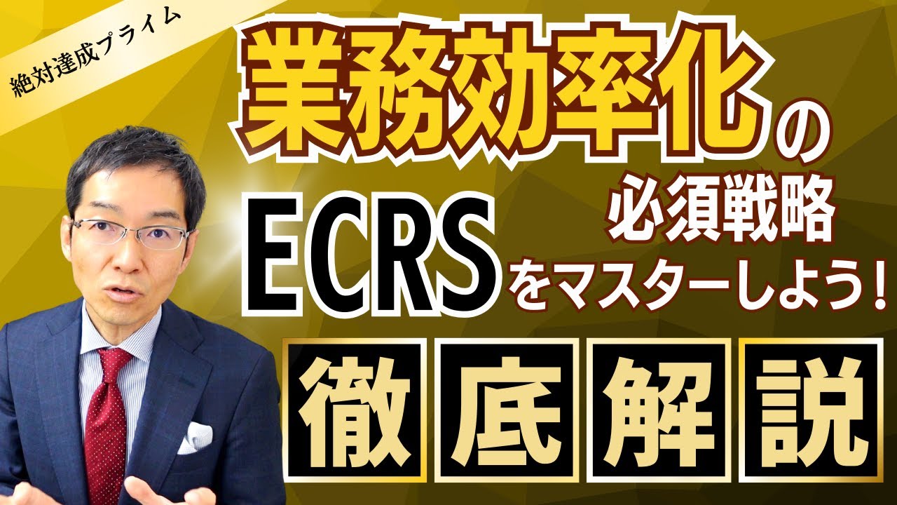 「営業効率化講座」 ECRS編　～絶対達成プライム会員向け教材 ～