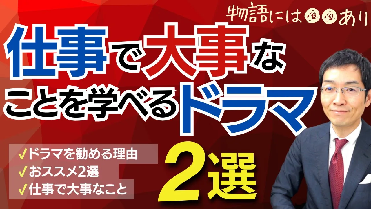 【8分で解説】仕事で大事なことを学べる「ドラマ」2選