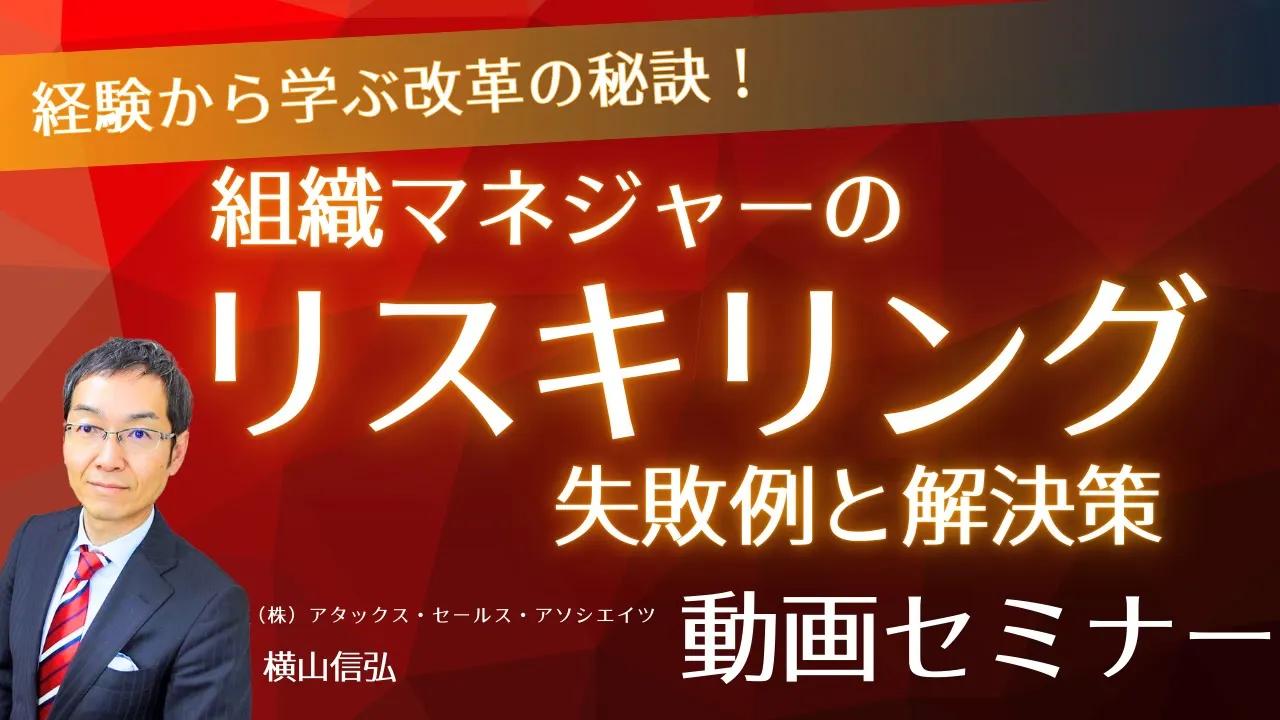 【無料セミナー】組織マネジャーのリスキリング失敗例と解決策