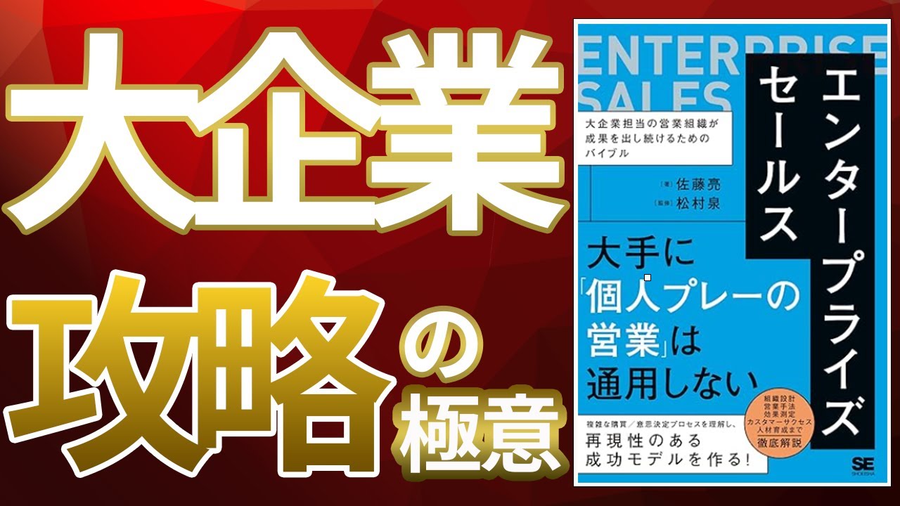 大企業相手の営業バイブル！「エンタープライズセールス」とは？　『エンタープライズセールス　大企業担当の営業組織が成果を出し続けるためのバイブル』しっかり解説