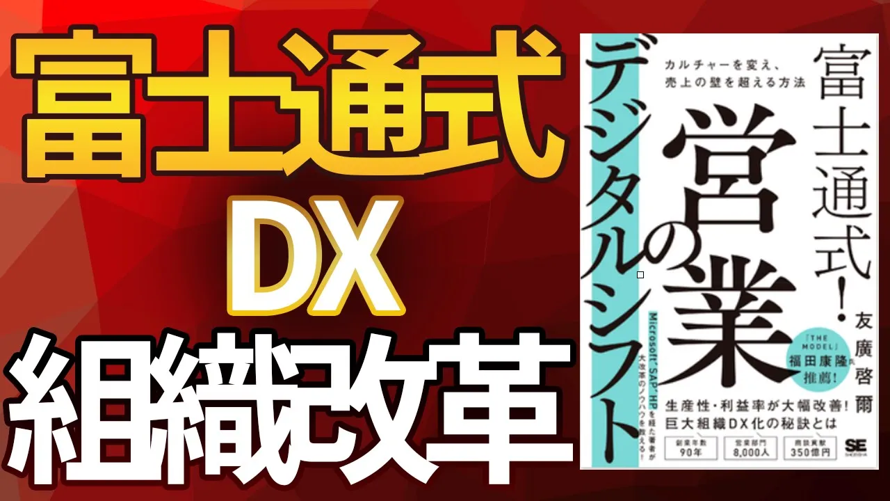 富士通の営業組織はたった3年で どのように生まれ変わったのか？　『富士通式！ 営業のデジタルシフト カルチャーを変え、売上の壁を超える方法』しっかり解説