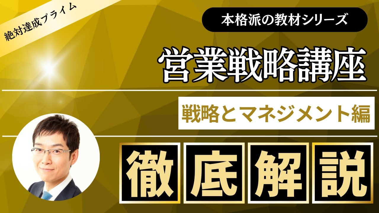 「営業戦略講座」 戦略とマネジメント編　～絶対達成プライム会員向け教材 ～