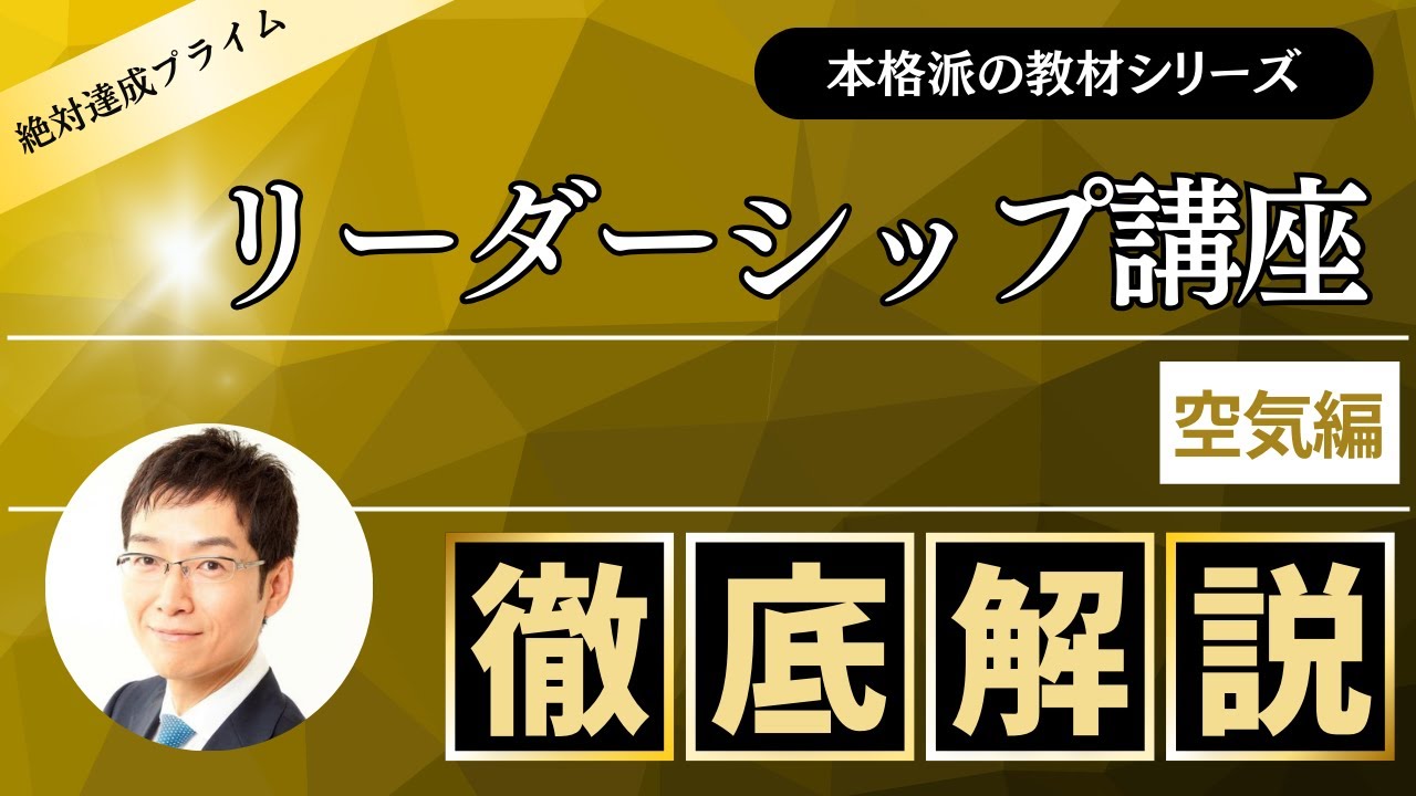 「リーダーシップ講座」 空気編～絶対達成プライム会員向け教材 ～