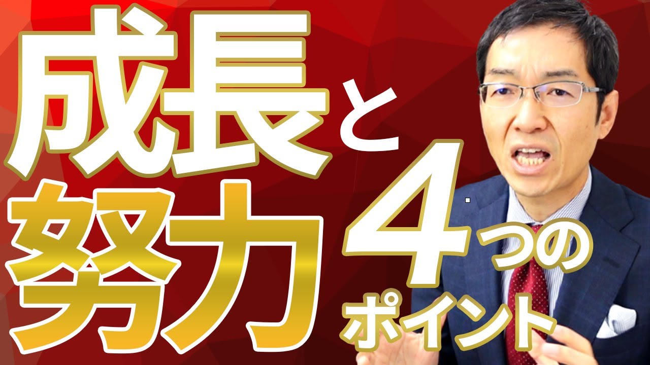 【4分で解説】努力と成長の関係を徹底解説！　4つのポイントとは？