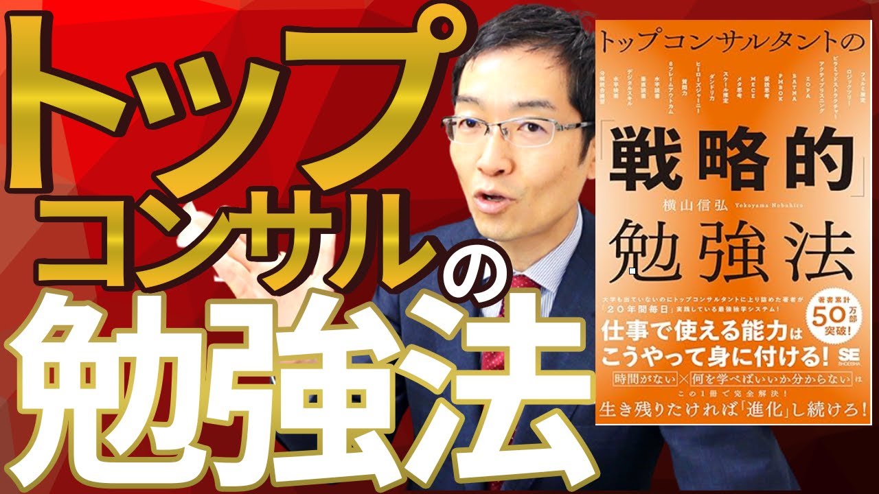 【9分で解説】『トップコンサルタントの「戦略的」勉強法』をしっかり解説します！