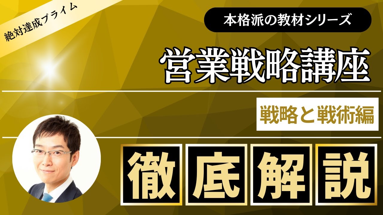 「営業戦略講座」 戦略と戦術編　～絶対達成プライム会員向け教材 ～