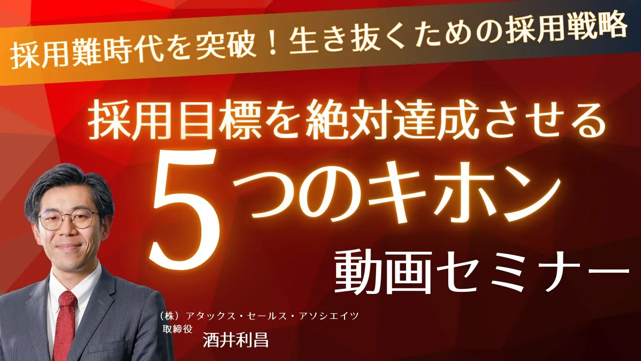 【無料セミナー】採用目標を「絶対達成」させる5つのキホン