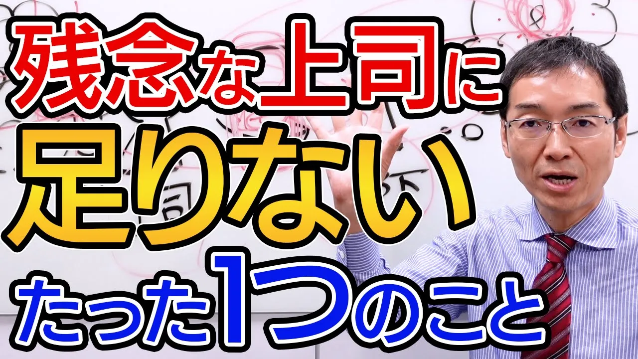 【8分で解説】残念な上司に足りないたった一つのこと