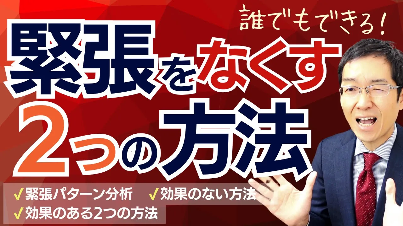 【7分で解説】誰でもできる！緊張を減らす2つの方法