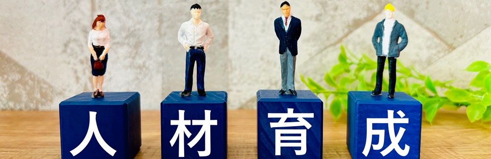 従業員を育て、会社に定着させる「育成」と「キャリア」の考え方